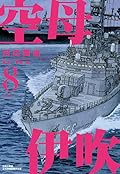 空母伊吹 8