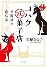 夕闇通り商店街 コハク妖菓子店