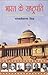 Bharat Ke Rashtrapati (hardcover) (Hindi Edition) by Bhagwatisharan Mishra