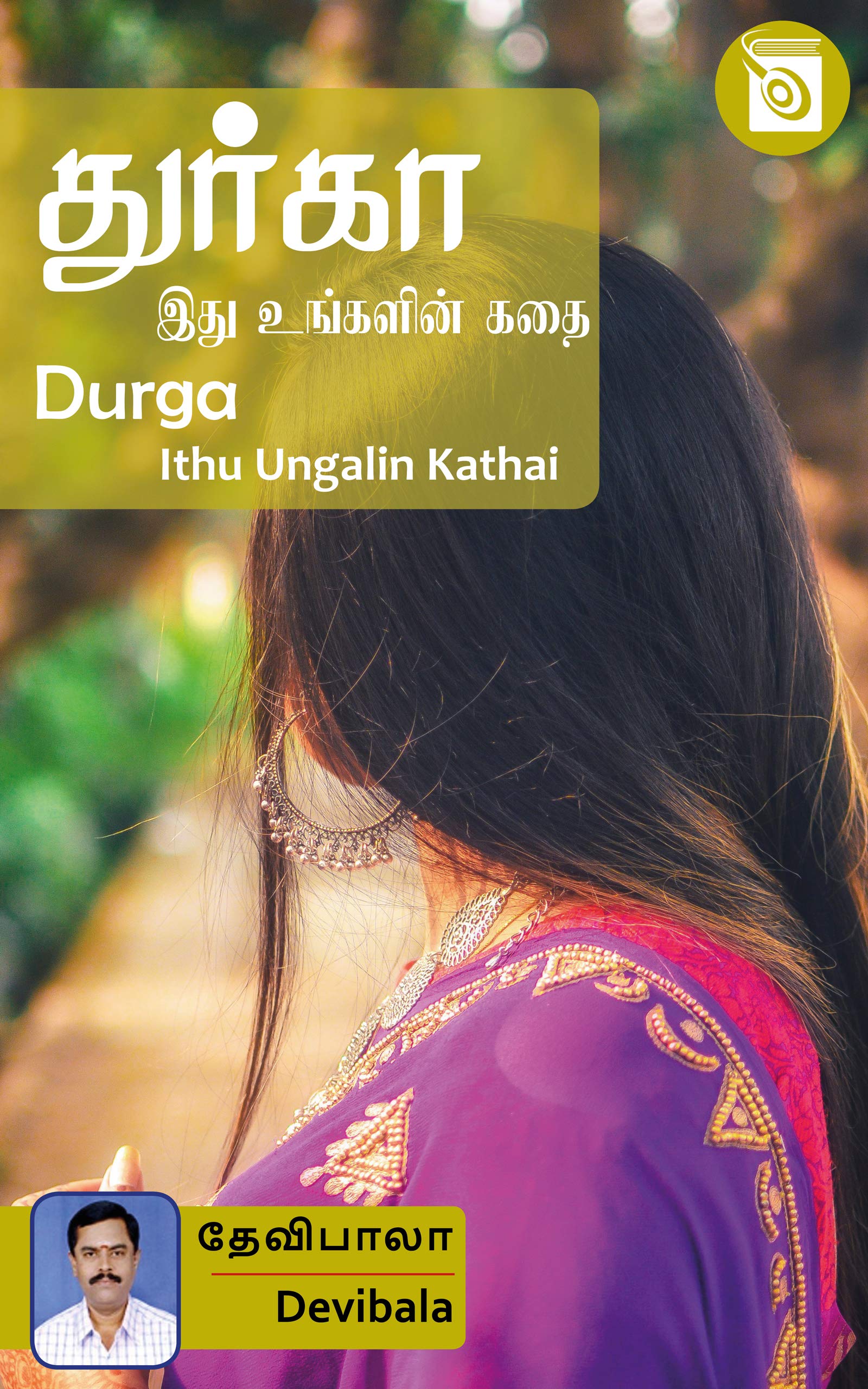 Durga (Tamil Edition)