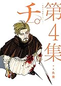チ。―地球の運動について― 4 [Chi: Chikyū no Undō ni Tsuite 4]