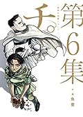 チ。―地球の運動について― 6 [Chi: Chikyū no Undō ni Tsuite 6]