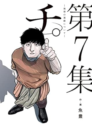 チ。―地球の運動について― 7 [Chi: Chikyū no Undō ni Tsuite 7]