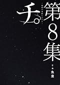 チ。―地球の運動について― 8 [Chi: Chikyū no Undō ni Tsuite 8]