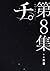 チ。―地球の運動について― 8 [Chi by Uoto