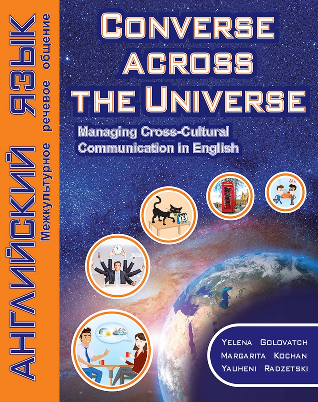 Converse across the Universe. Managing Cross-Cultural Communication in English