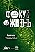 Фокус на жизнь: Научный подход к продлению молодости и сохранению здоровья (Russian Edition)