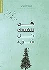 ‫كن لنفسك كل شيء: للمؤلف الغني عن التعريف عمار الشمري‬ (Arabic Edition)
