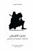 ناسك الأقحوان