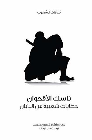 ناسك الأقحوان (Hardcover)