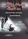يوميات طفلة من كر...