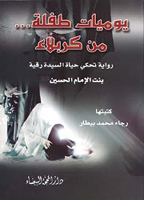 يوميات طفلة من كربلاء