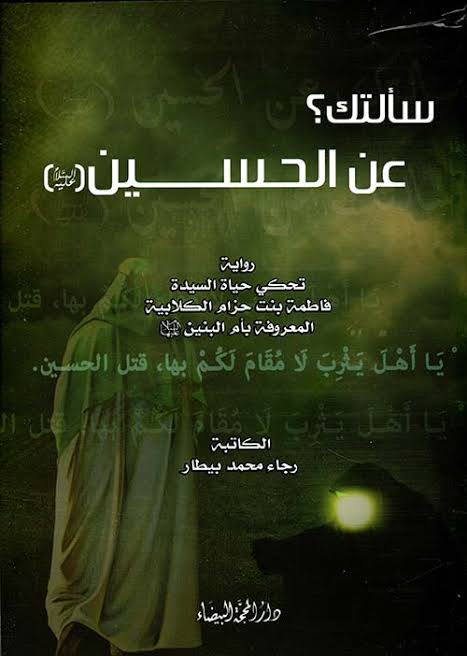 سألتك عن الحسين