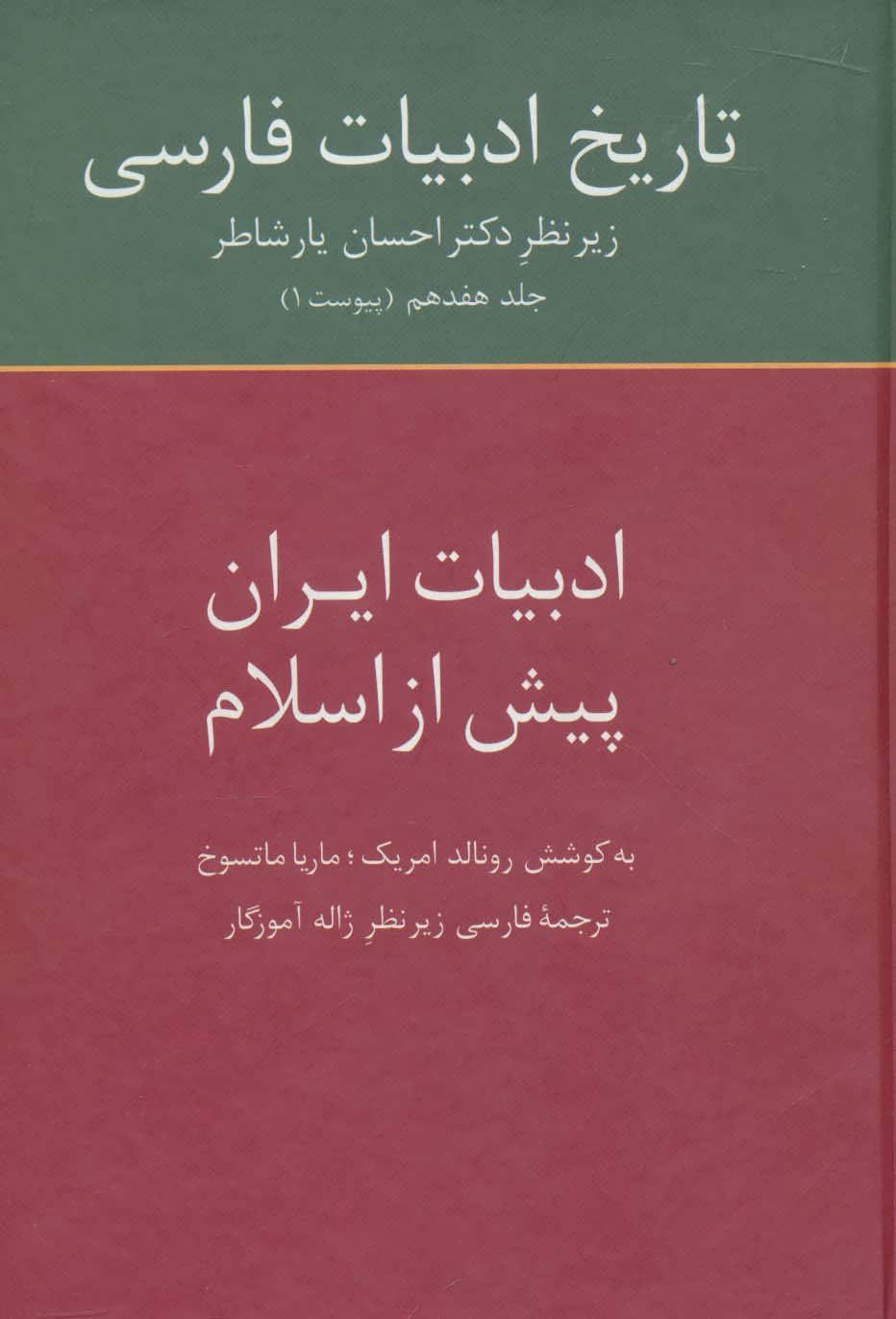 تاریخ ادبیات فارسی: ادبیات ایران پیش از اسلام، جلد هفدهم، پیوست 1 (Hardcover)