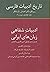 تاریخ ادبیات فارسی: ادبیات شفاهی زبانهای ایرانی، جلد هجدهم، پیوست 2