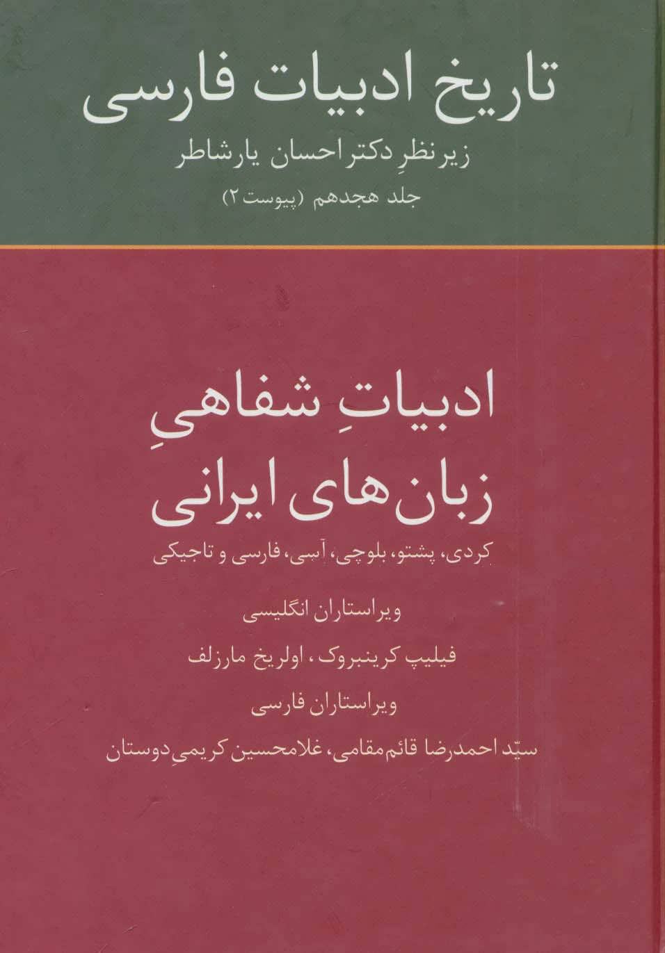 تاریخ ادبیات فارسی: ادبیات شفاهی زبانهای ایرانی، جلد هجدهم، پیوست 2 (Hardcover)