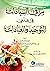 ‫مراقي السعادات في علمي الت...