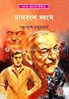 দাসবংশ ধ্বংস (অর্জুন, #29)