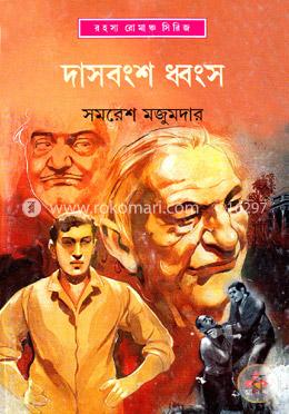 দাসবংশ ধ্বংস (অর্জুন, #29)