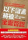 以下證言將被全面否認【2067年，...