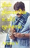 நின் நினைவே உயிர்...