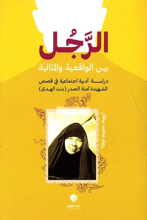 الرجل بين الواقعية والمثالية؛ دراسة أدبية إجتماعية في قصص الشهيدة آمنة الصدر