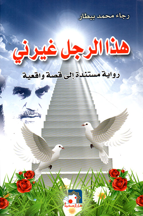 هذا الرجل غيرني (Paperback)