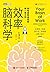 效率脑科学：卓有成效地完成每一项工作（运用脑科学新研究成果，充分开发大脑潜能，提升专注力，轻松工作不加班）（图灵图书） (Chinese Edition)