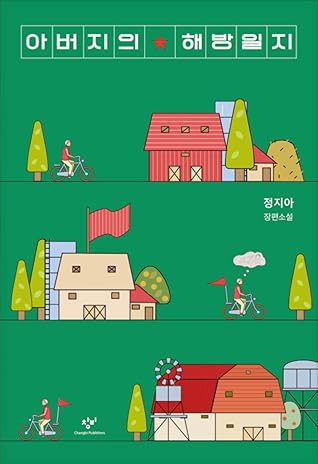 아버지의 해방일지