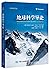 地球科学导论(原书第7版)