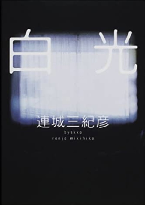 白光 (Paperback)
