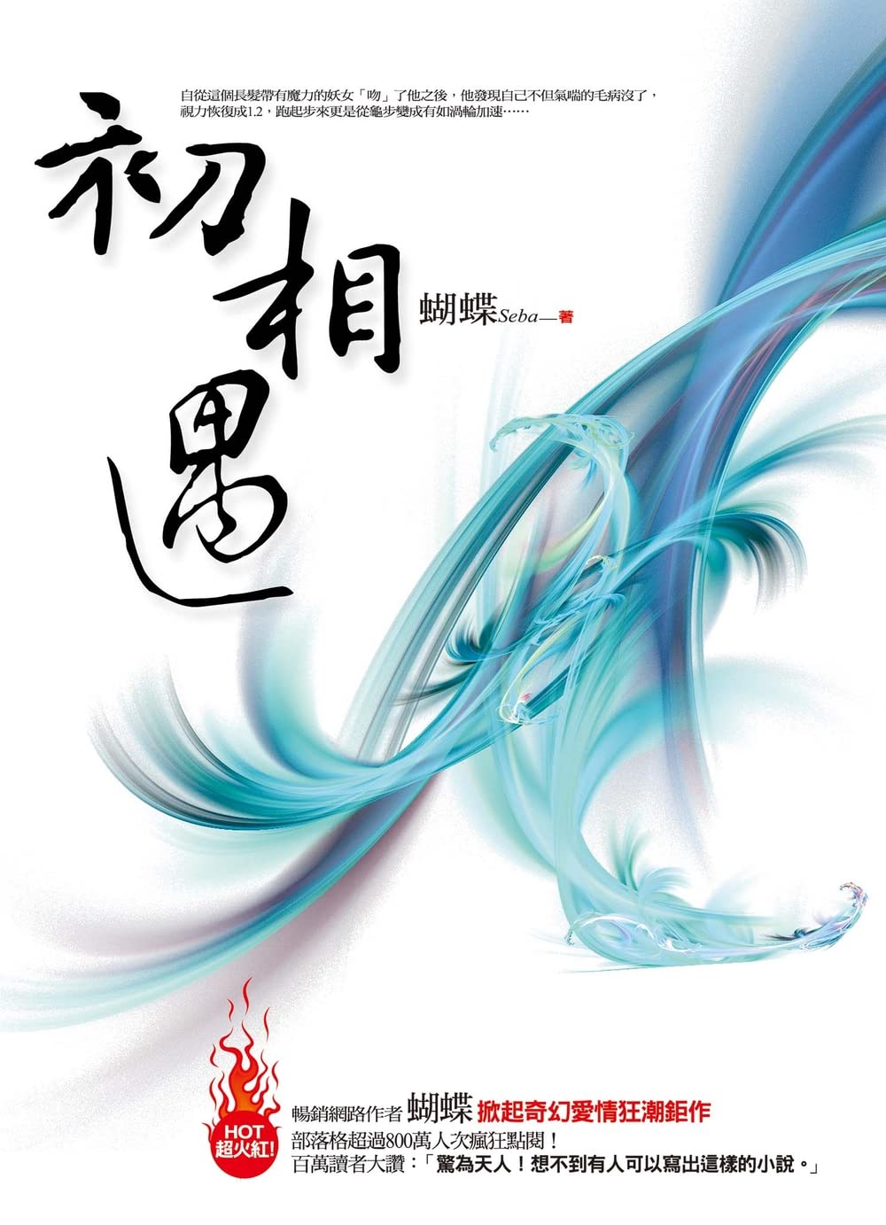 初相遇 (Traditional Chinese Edition)