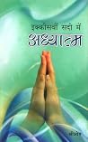 Ekkisavin Sadi Mein Adhayatma (Hindi Edition)