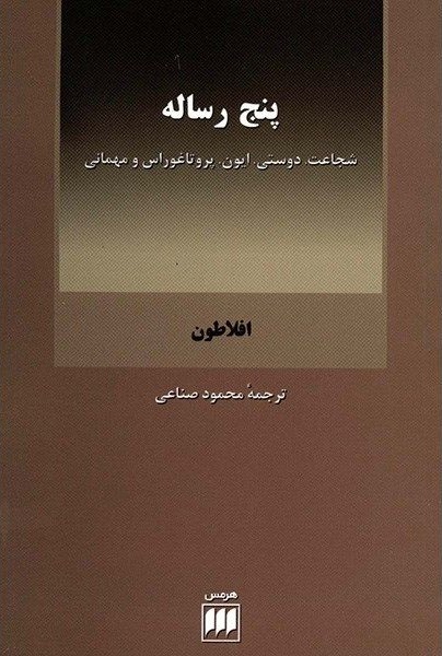 پنج رساله: شجاعت، دوستی، پروتاغوراس و مهمانی (Paperback)