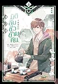 มิติลับ ชั่วข้ามคืน เล่ม 4