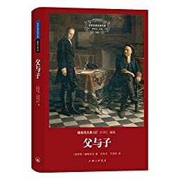 世界名著名译文库·屠格涅夫集2:父与子