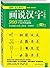 画说汉字：小学版 3~4年级 by 《画说汉字》编辑部