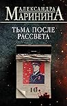 Тьма после рассвета