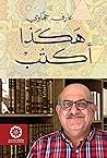 هكذا أكتب