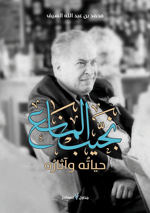 نجيب المانع حياته وآثاره