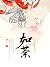 如荼: 古裝言情小說/完结本 (Traditional Chinese Edition)