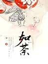 如荼: 古裝言情小說/完结本