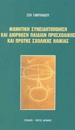 Φωνολογική συνειδητοποίηση και διόρθωση παιδιών προσχολικής και πρώτης σχολικής ηλικίας