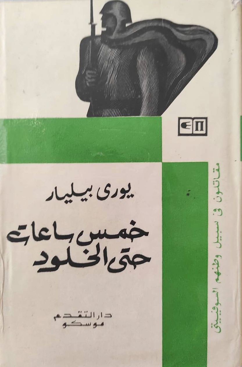 خمس ساعات حتى الخلود (مقاتلون في سبيل وطنهم السوفييتي)