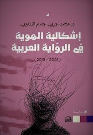 إشكالية الهوية في الرواية العربية 2001 - 2013