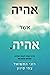 אהיה אשר אהיה: Be And It Wi...