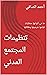 ‫تنظيمات المجتمع المدني: ما هي، أنواعها، متطلبات قيامها، شرعيتها وعلاقاتها (سلسلة مهارات الممارسة الديموقراطية العملية Book 2)‬ (Arabic Edition)