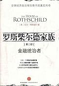 罗斯柴尔德家族：金融统治者