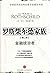 罗斯柴尔德家族：金融统治者 (罗斯柴尔德家族, #2)