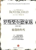 罗斯柴尔德家族：动荡的年代
